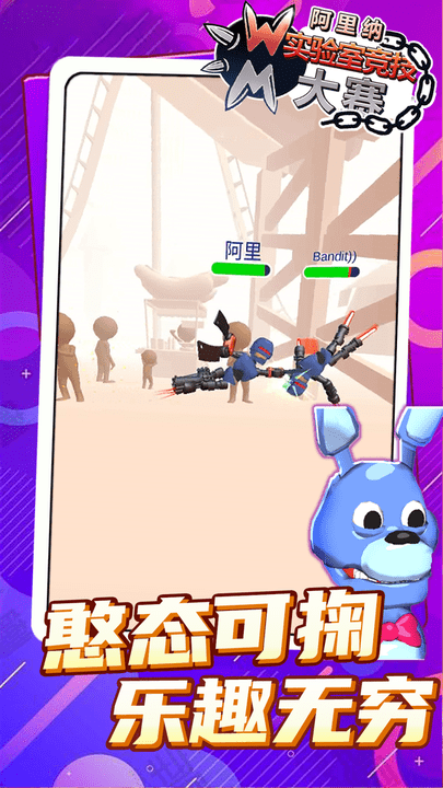 阿里納實(shí)驗(yàn)室競(jìng)技大賽 v1.0.0 安卓版 2