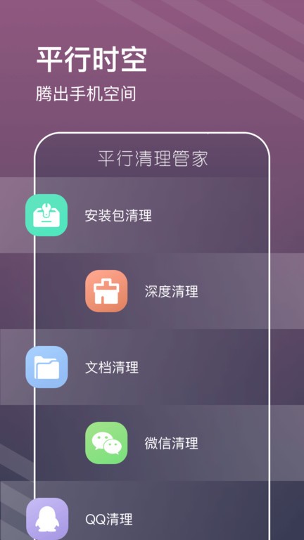 平行清理管家 v1.0.0安卓版 3