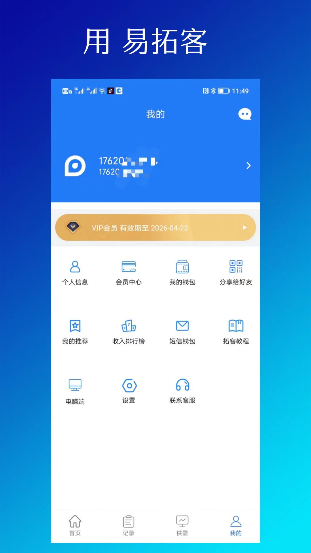易拓客app2