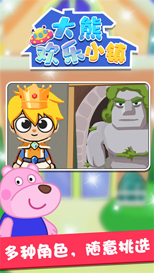 大熊歡樂小鎮(zhèn) v1.0.0 安卓版 4