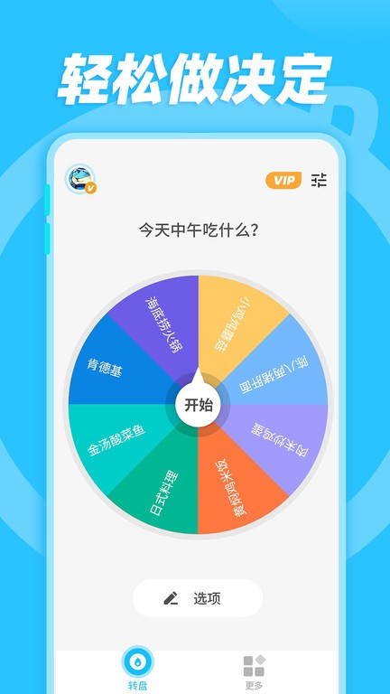 小決定和大轉(zhuǎn)盤 v1.0.1安卓版 2