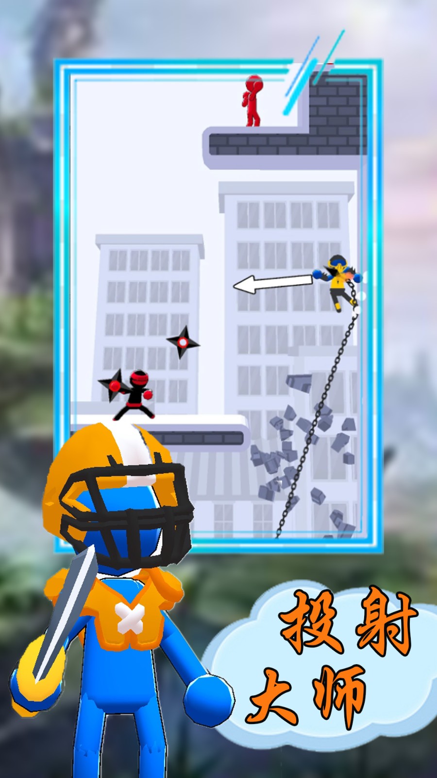火柴人投射大師 v1.1 安卓版 0