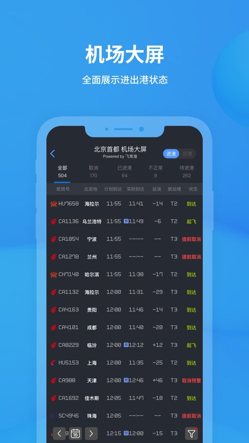飛常準iphone版 v6.0.9 官方ios版 1
