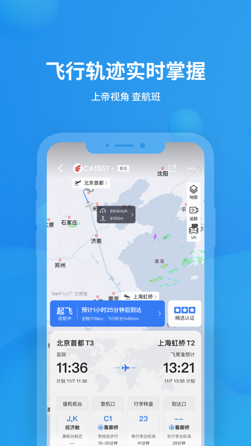 飛常準iphone版 v6.0.9 官方ios版 2