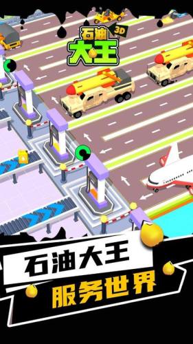 石油大王3D v1.8.1 安卓版 2