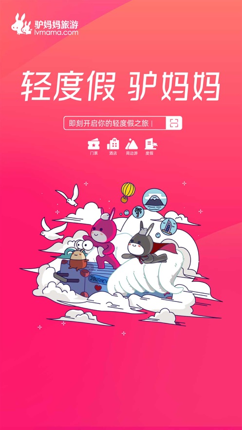 驢媽媽旅游iPhone版 v8.8.94 蘋(píng)果手機(jī)版 3