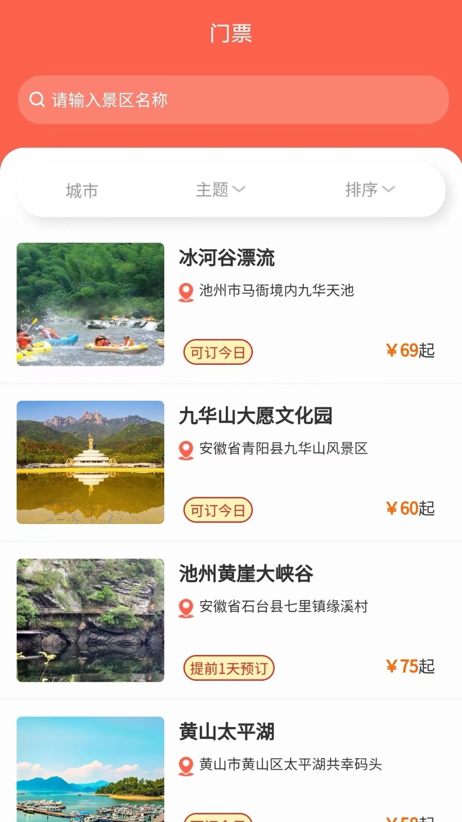 懌途天下景點(diǎn)訂票軟件 v2.1.8 安卓版 3