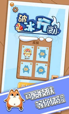 破冰行動(dòng) v1.0.2 安卓版 0