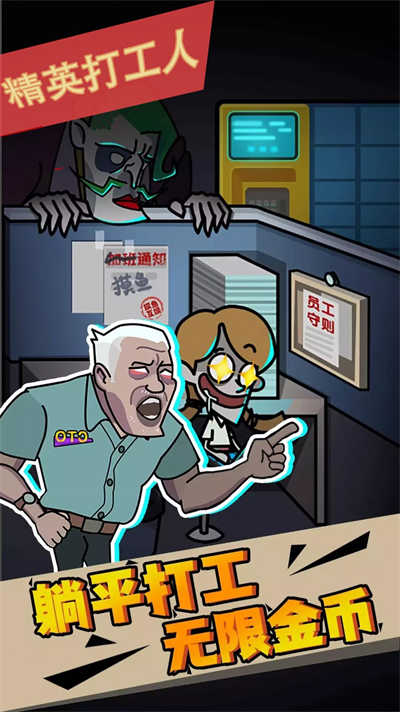 精英打工人 v1.0.0 安卓版 1