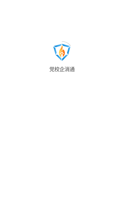 黨校企消通 v1.14.2安卓版 1