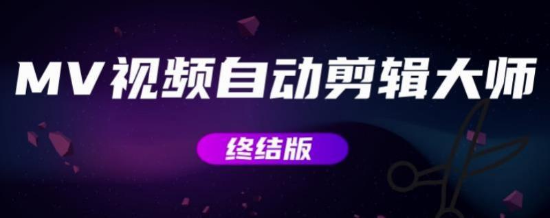 MV視頻自動剪輯大師 v5.0 0