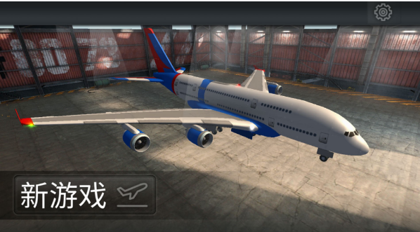 開飛機模擬器 v300.1.0.3018 中文版 2