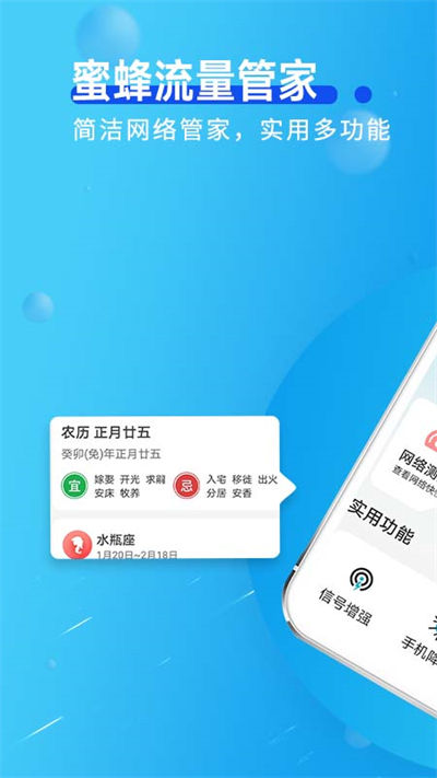 蜜蜂流量管家 v1.0.0 2
