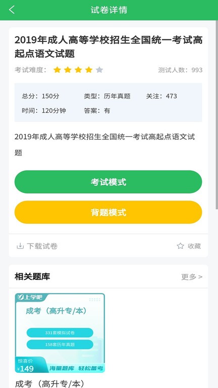 上學吧成考題庫 v5.0.1安卓版 2