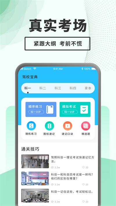 駕考題庫一點通 v1.0.2 安卓版 1