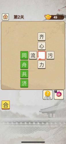 成語(yǔ)當(dāng)皇帝 v1.0 安卓版 3