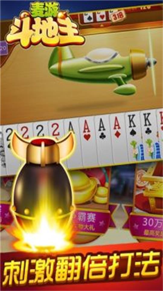 麥游斗地主手機版 v6.1.0 1