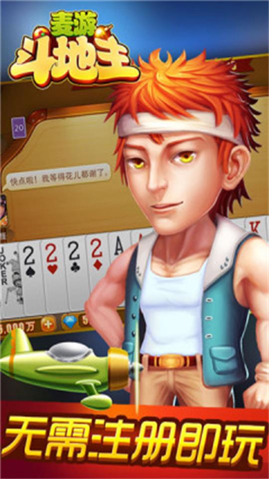 麥游斗地主手機版 v6.1.0 0