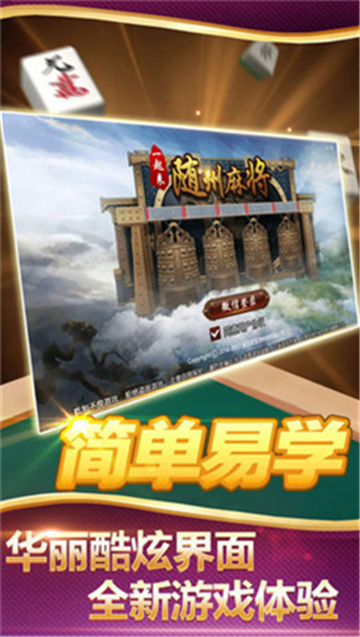 隨州麻將拳打腳踢手機(jī)版 v6.1.0 2