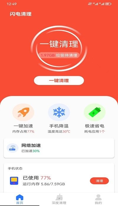 閃電清理助手 v1.0.0安卓版 2