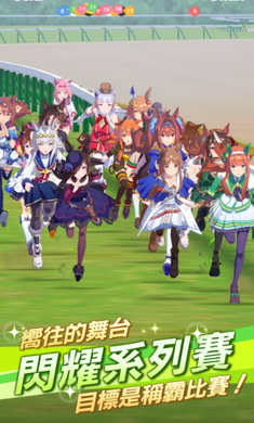 賽馬娘臺(tái)服2024最新版 v1.34.0 手機(jī)版 2