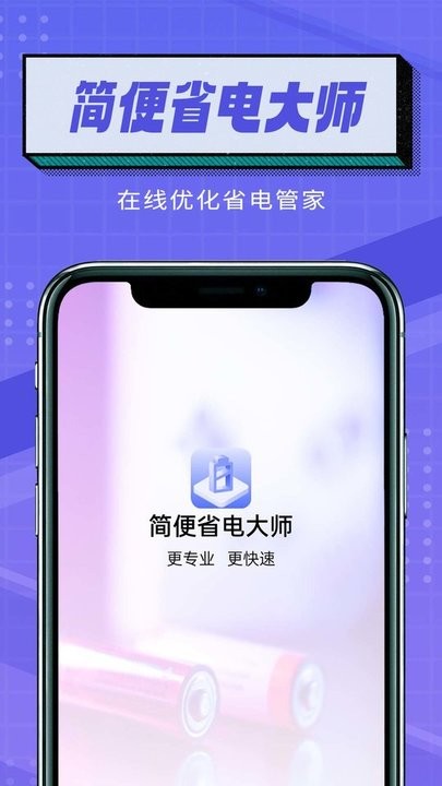 簡(jiǎn)便省電大師 v1.0.0安卓版 2
