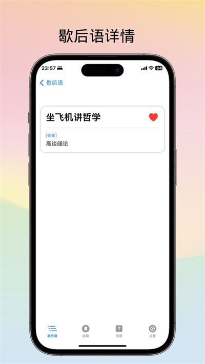 不背歇后語蘋果版3