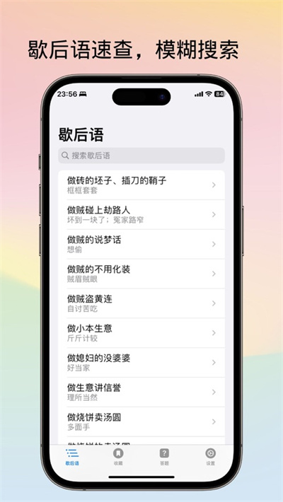 不背歇后語蘋果版2