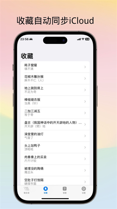 不背歇后語蘋果版0