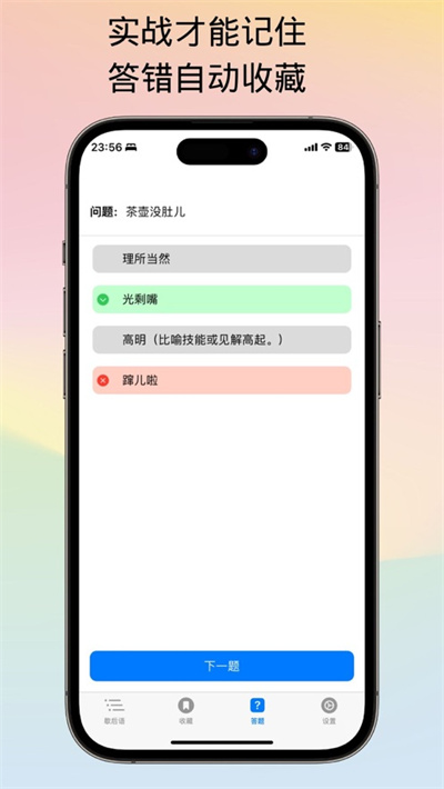 不背歇后語蘋果版1