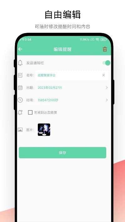 智能提醒 v1.0.1安卓版 2