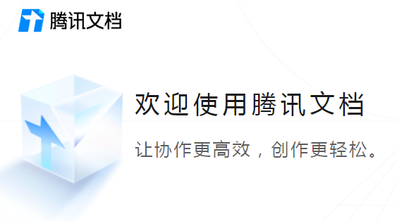 騰訊文檔 v3.8.1 2