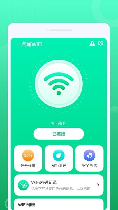一點通wifi v1.0.0 安卓版 3