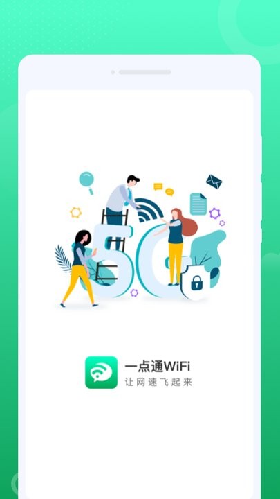 一點通wifi v1.0.0 安卓版 1