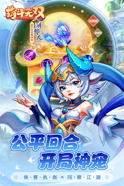 萌斗無(wú)雙手游 v1.0.1 官網(wǎng)安卓版 2