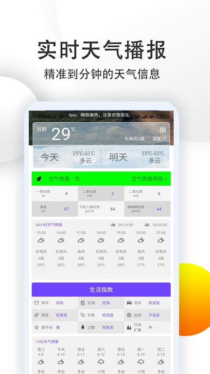 天氣預(yù)報24小時精準(zhǔn) v3.1.8安卓版 3
