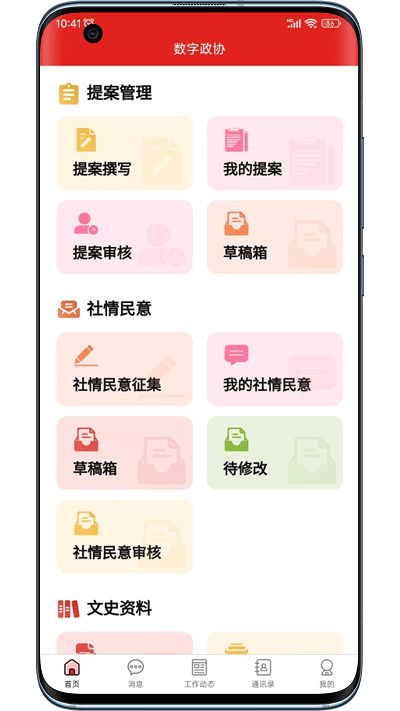 稻城舒蘭數(shù)字政協(xié) v1.0.04安卓版 1