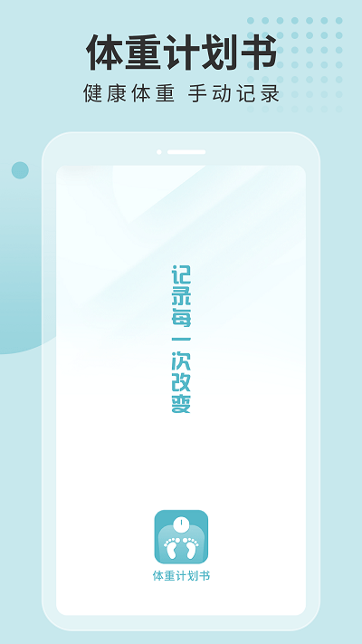 體重計劃書 v1.1.0安卓版 2