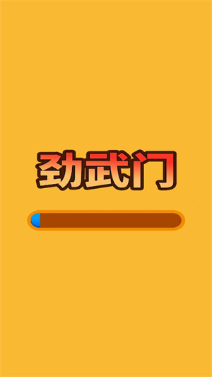 勁武門 v1.0.1 安卓版 1