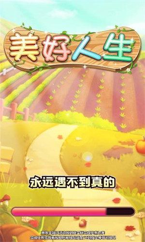 美好人生游戲 v344.103 安卓版 0