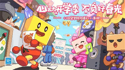 口袋學(xué)院物語2 v3.00安卓版 2