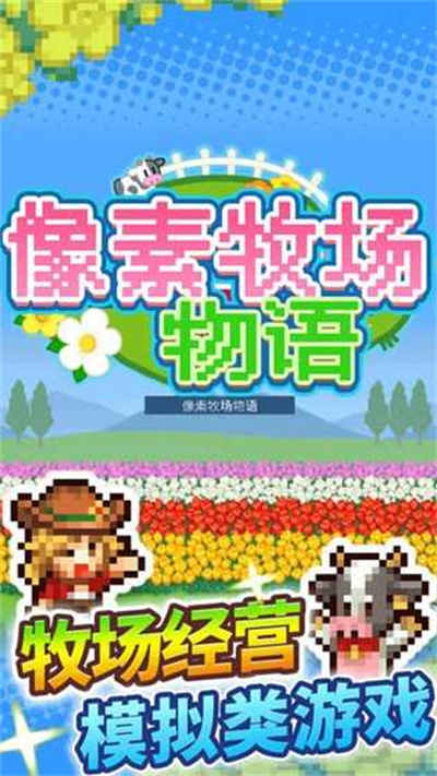 像素牧場(chǎng)物語手機(jī)游戲 v3.00安卓版 2