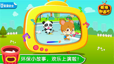 寶寶巴士環(huán)保小衛(wèi)士 v9.75.00.00 安卓版 2