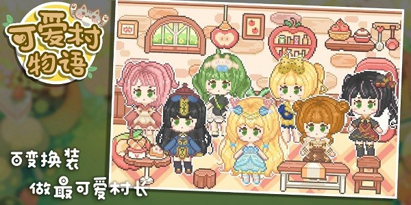 可愛村物語 v0.9.0 安卓版 0
