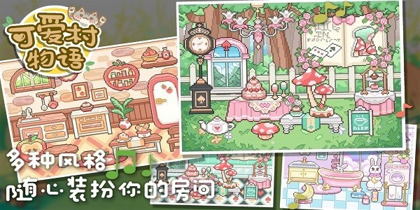 可愛村物語 v0.9.0 安卓版 2