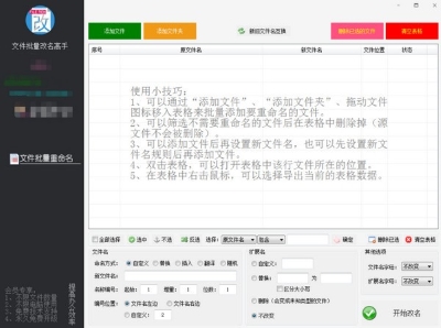 文件批量改名高手 v11.0 1