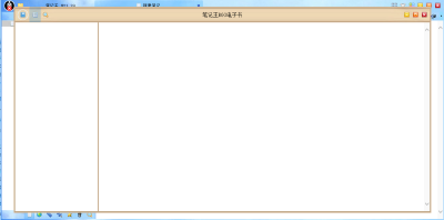 筆記王 v21.49 0