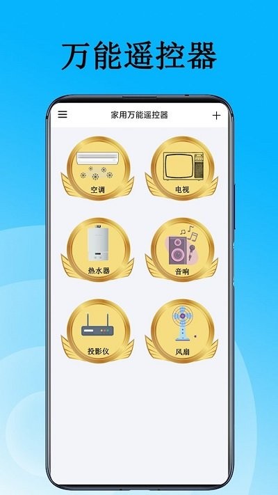家用萬能遙控器 v1.1安卓版 3