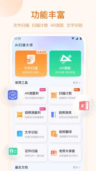 ai掃描大師 v1.5.3安卓版 1