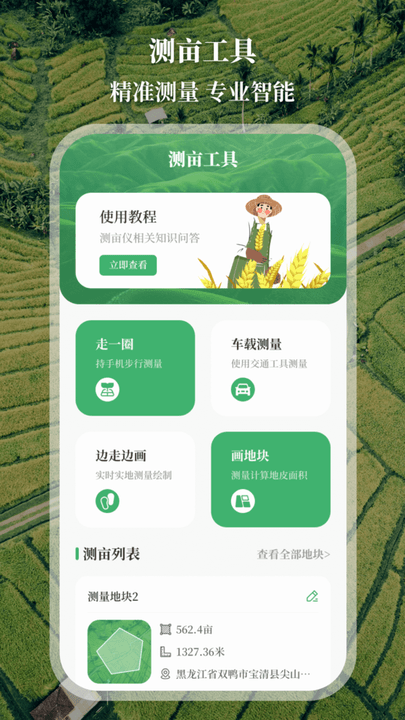 農(nóng)民工程測畝儀 v3.1.1安卓版 2